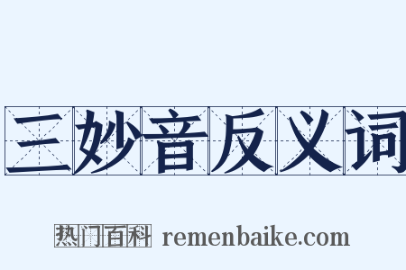 三妙音反义词是什么意思的图片
